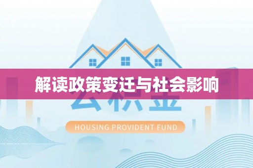 通川解读政策变迁与社会影响