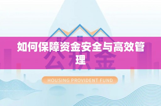 通川如何保障资金安全与高效管理