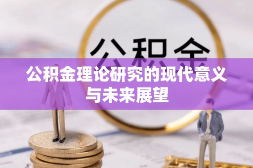 通川公积金理论研究的现代意义与未来展望