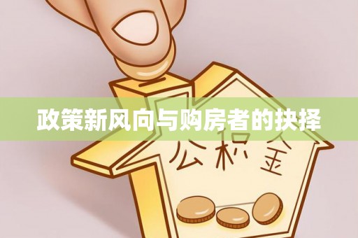 通川政策新风向与购房者的抉择