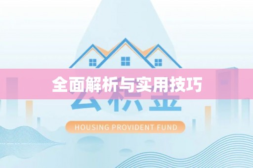 通川全面解析与实用技巧