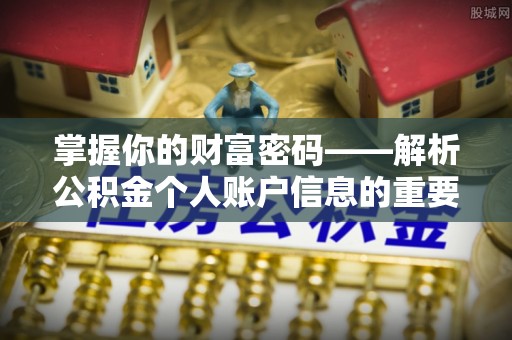 通川掌握你的财富密码——解析公积金个人账户信息的重要性