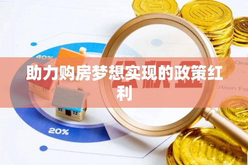 通川助力购房梦想实现的政策红利