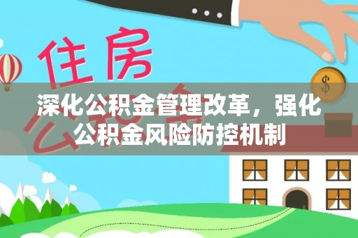 通川深化公积金管理改革，强化公积金风险防控机制