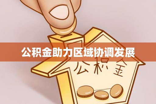 通川公积金助力区域协调发展