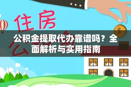 通川公积金提取代办靠谱吗？全面解析与实用指南