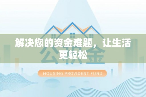通川解决您的资金难题，让生活更轻松