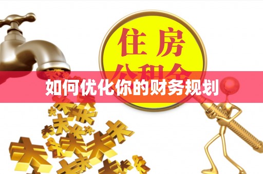 通川如何优化你的财务规划