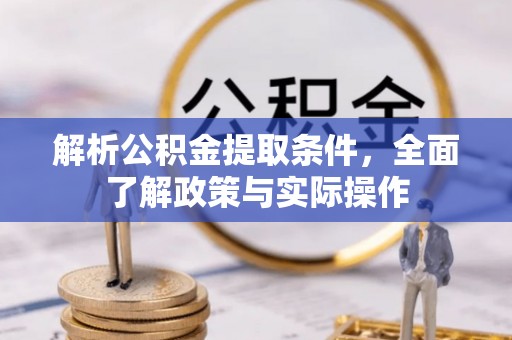 通川解析公积金提取条件，全面了解政策与实际操作