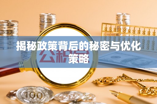 通川揭秘政策背后的秘密与优化策略