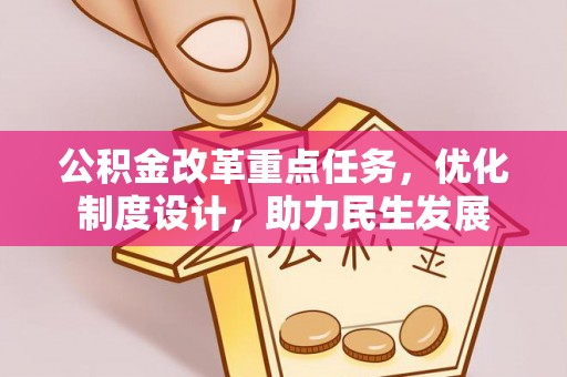 通川公积金改革重点任务，优化制度设计，助力民生发展