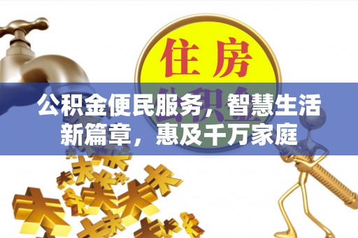 通川公积金便民服务，智慧生活新篇章，惠及千万家庭