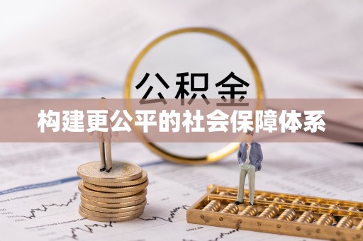 通川构建更公平的社会保障体系