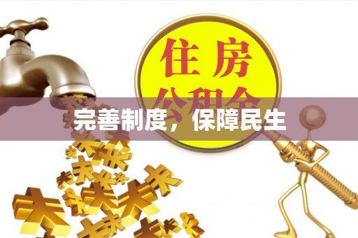 通川完善制度，保障民生