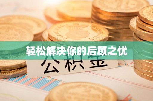 通川轻松解决你的后顾之忧
