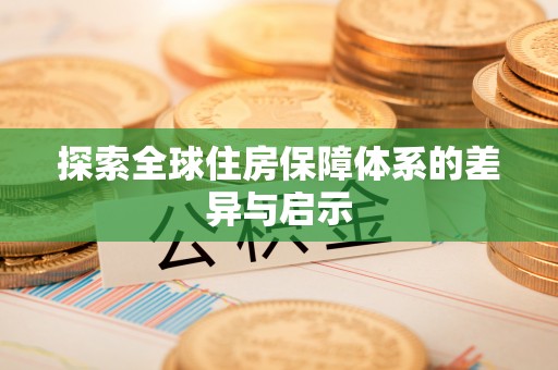通川探索全球住房保障体系的差异与启示