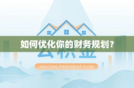 通川如何优化你的财务规划？