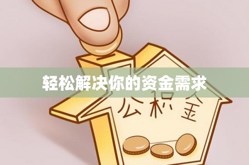 通川轻松解决你的资金需求