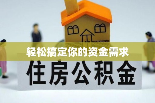 通川轻松搞定你的资金需求