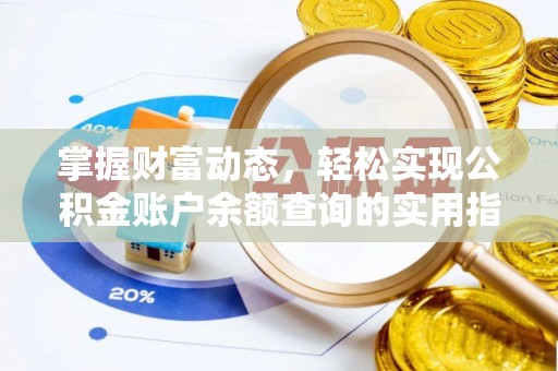 通川掌握财富动态，轻松实现公积金账户余额查询的实用指南