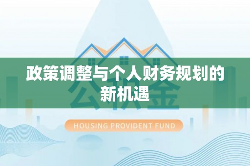 通川政策调整与个人财务规划的新机遇