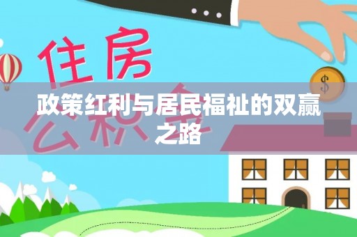 通川政策红利与居民福祉的双赢之路