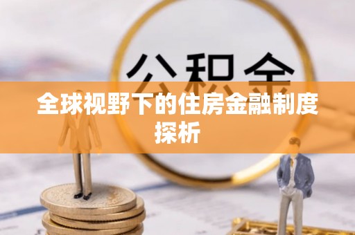 通川全球视野下的住房金融制度探析