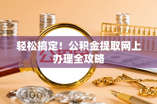 通川轻松搞定！公积金提取网上办理全攻略