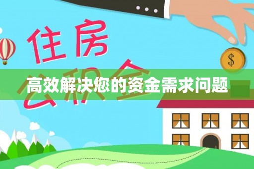 通川高效解决您的资金需求问题