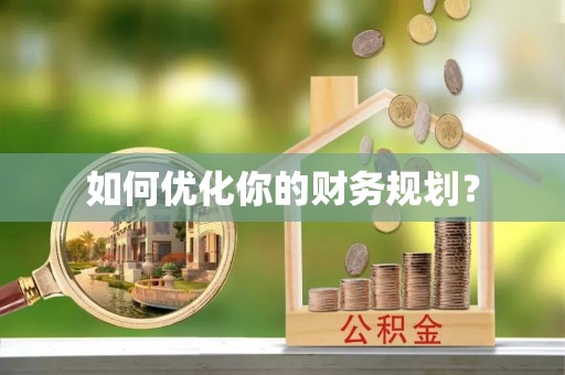 通川如何优化你的财务规划？