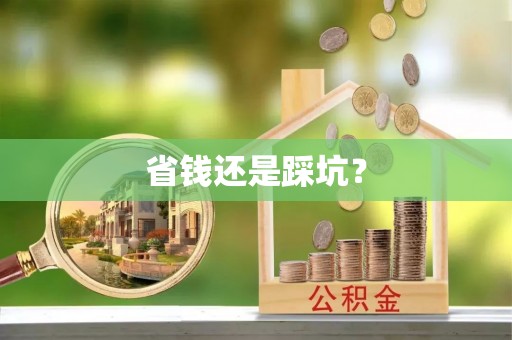 通川省钱还是踩坑？