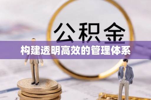 通川构建透明高效的管理体系