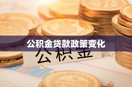 通川公积金贷款政策变化