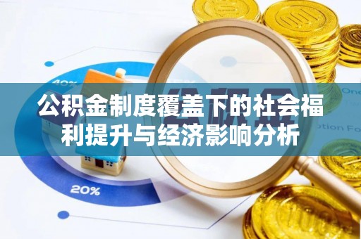 通川公积金制度覆盖下的社会福利提升与经济影响分析
