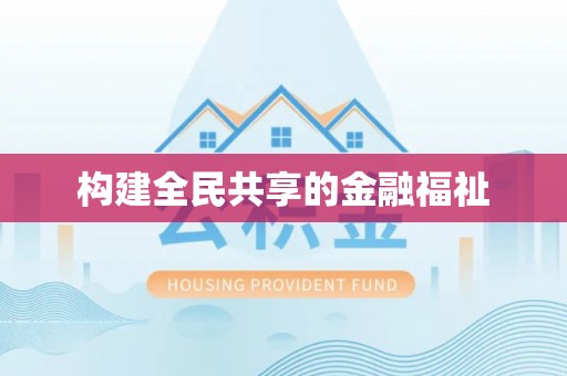 通川构建全民共享的金融福祉