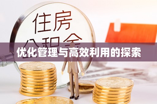 通川优化管理与高效利用的探索