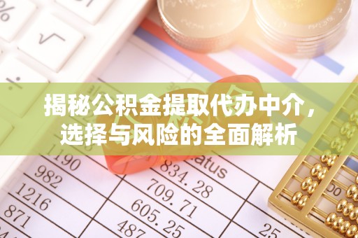 通川揭秘公积金提取代办中介，选择与风险的全面解析