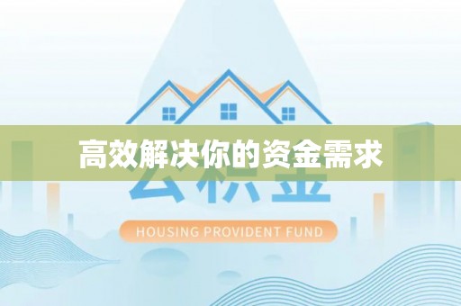 通川高效解决你的资金需求