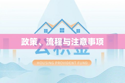 通川政策、流程与注意事项