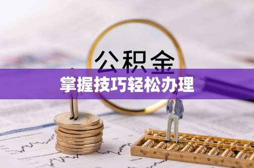 通川掌握技巧轻松办理