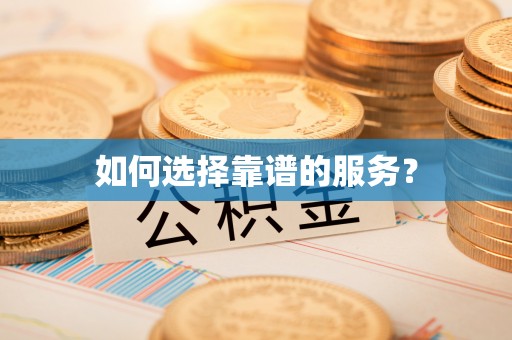 通川如何选择靠谱的服务？