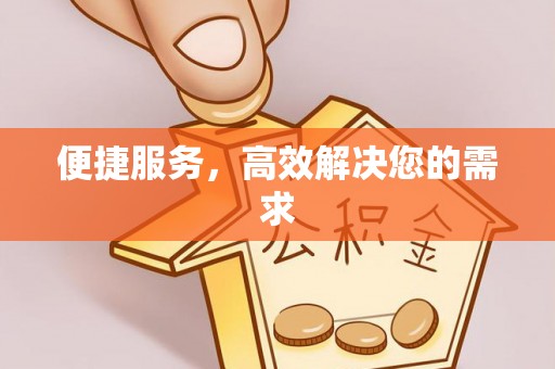 通川便捷服务，高效解决您的需求