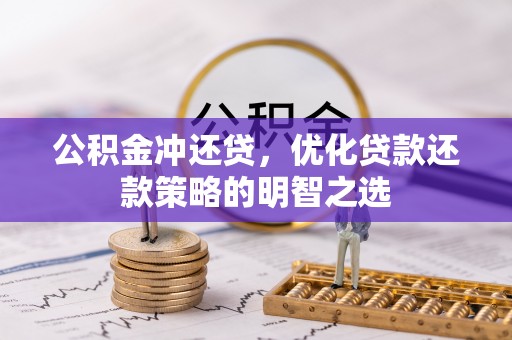 通川公积金冲还贷，优化贷款还款策略的明智之选