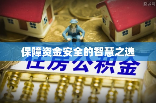 通川保障资金安全的智慧之选