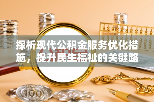通川探析现代公积金服务优化措施，提升民生福祉的关键路径