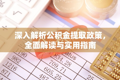 通川深入解析公积金提取政策，全面解读与实用指南