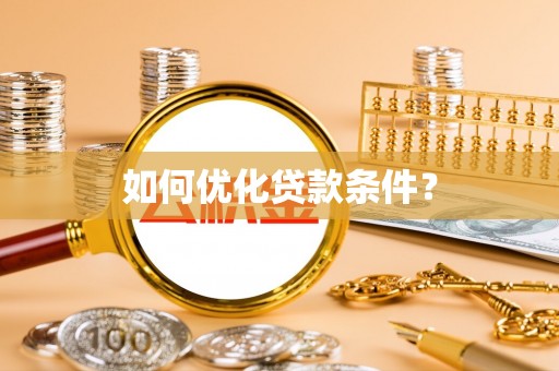 通川如何优化贷款条件？