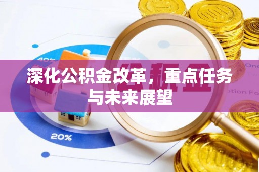 通川深化公积金改革，重点任务与未来展望