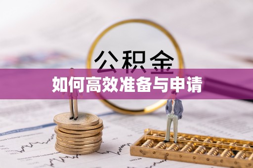 通川如何高效准备与申请