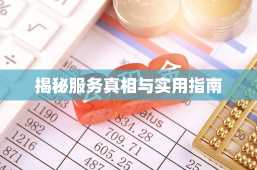 通川揭秘服务真相与实用指南